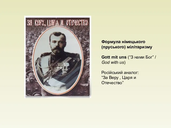 Формула німецького (пруського) мілітаризму Gott mit uns (“З нами Бог” /