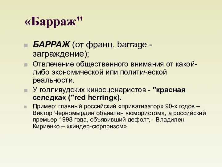 «Барраж" БАРРАЖ (от франц. barrage - заграждение); Отвлечение общественного внимания от