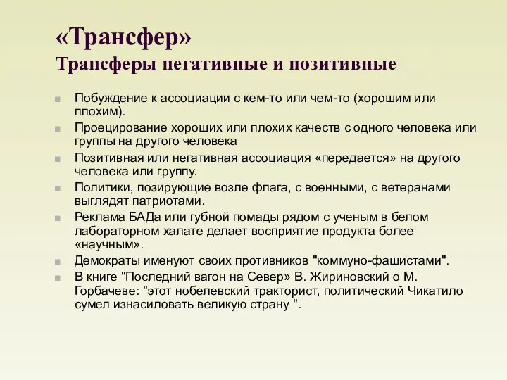 «Трансфер» Трансферы негативные и позитивные Побуждение к ассоциации с кем-то или