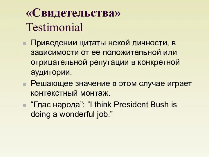 «Свидетельства» Testimonial Приведении цитаты некой личности, в зависимости от ее положительной