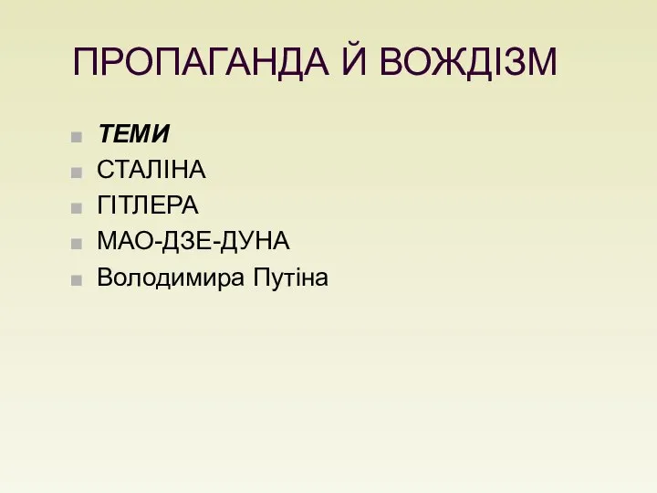 ПРОПАГАНДА Й ВОЖДІЗМ ТЕМИ СТАЛІНА ГІТЛЕРА МАО-ДЗЕ-ДУНА Володимира Путіна