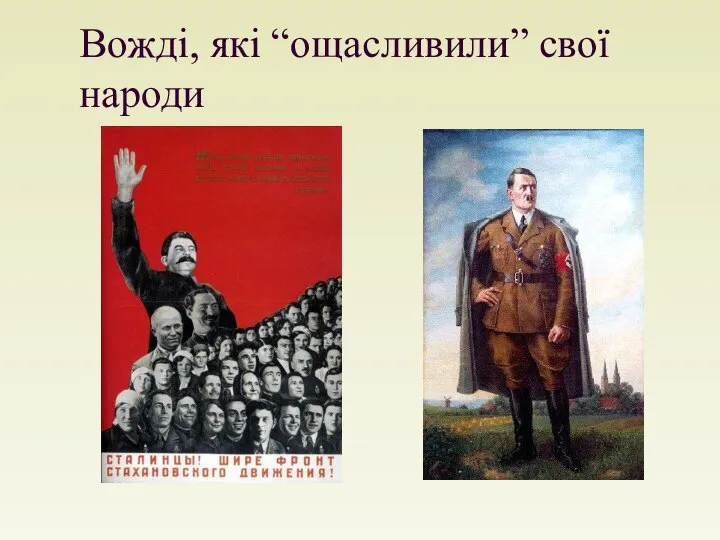 Вожді, які “ощасливили” свої народи