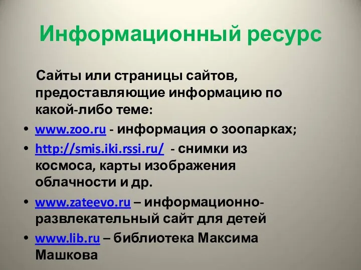 Информационный ресурс Сайты или страницы сайтов, предоставляющие информацию по какой-либо теме: