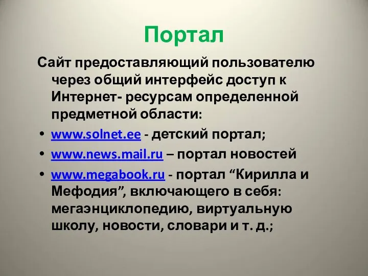 Портал Сайт предоставляющий пользователю через общий интерфейс доступ к Интернет- ресурсам