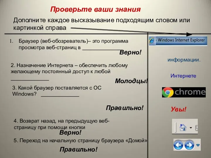 Дополните каждое высказывание подходящим словом или картинкой справа Браузер (веб-обозреватель)– это