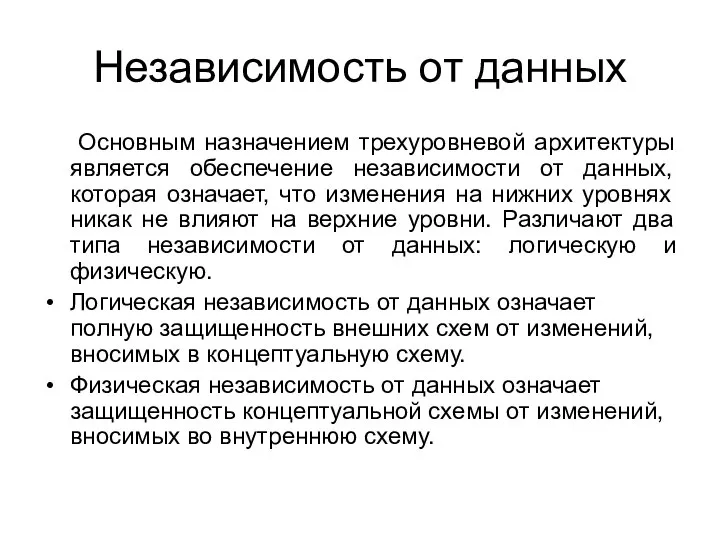 Независимость от данных Основным назначением трехуровневой архитектуры является обеспечение независимости от