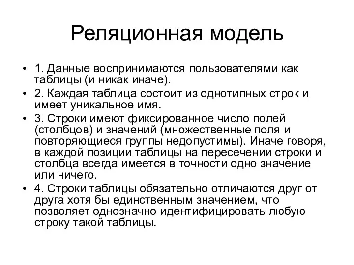 Реляционная модель 1. Данные воспринимаются пользователями как таблицы (и никак иначе).