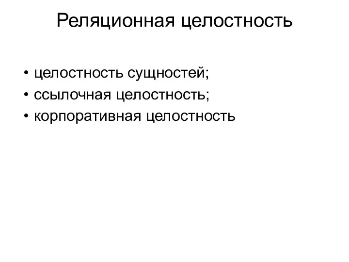 Реляционная целостность целостность сущностей; ссылочная целостность; корпоративная целостность