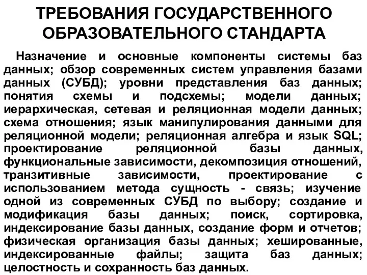 ТРЕБОВАНИЯ ГОСУДАРСТВЕННОГО ОБРАЗОВАТЕЛЬНОГО СТАНДАРТА Назначение и основные компоненты системы баз данных;