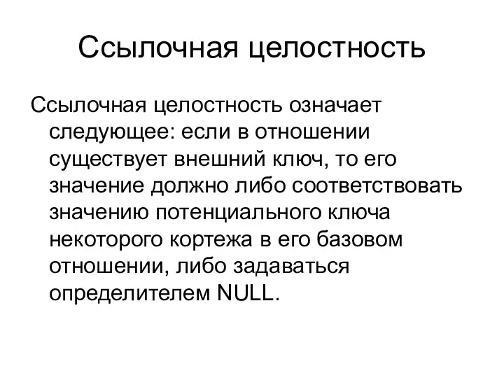 Ссылочная целостность Ссылочная целостность означает следующее: если в отношении существует внешний