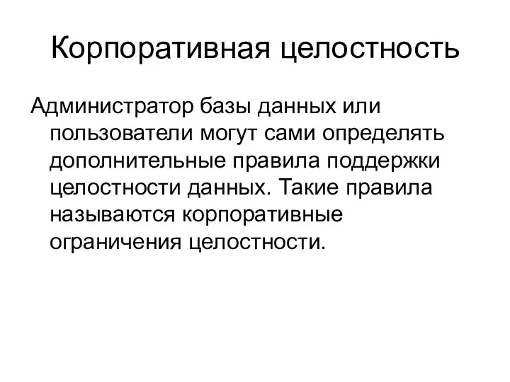 Корпоративная целостность Администратор базы данных или пользователи могут сами определять дополнительные