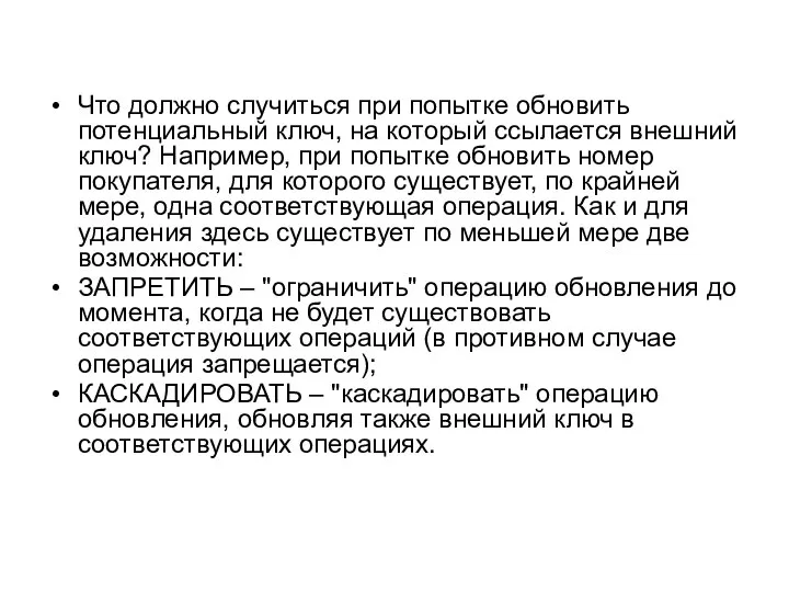 Что должно случиться при попытке обновить потенциальный ключ, на который ссылается