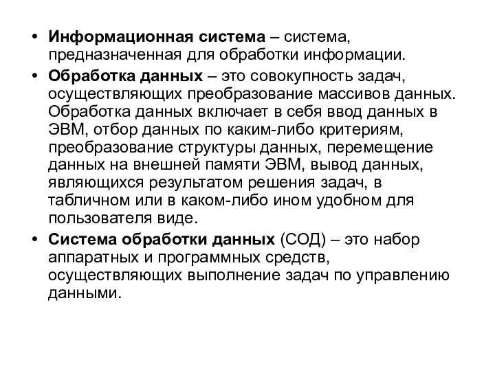 Информационная система – система, предназначенная для обработки информации. Обработка данных –