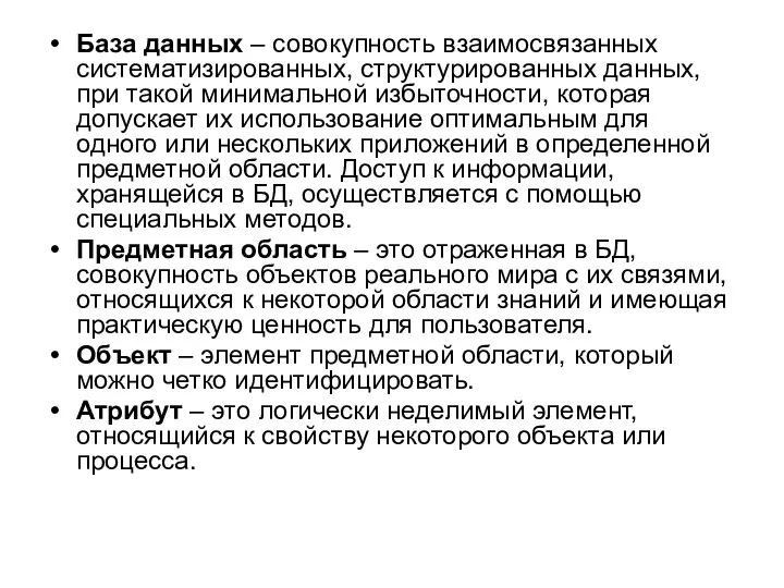 База данных – совокупность взаимосвязанных систематизированных, структурированных данных, при такой минимальной