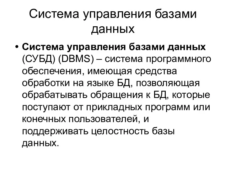 Система управления базами данных Система управления базами данных (СУБД) (DBMS) –