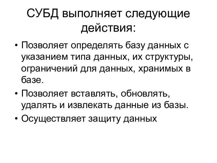 СУБД выполняет следующие действия: Позволяет определять базу данных с указанием типа