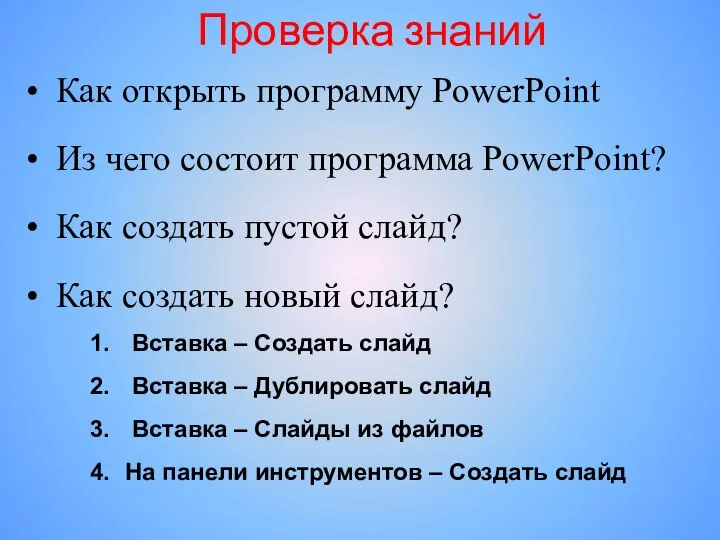 Проверка знаний Как открыть программу PowerPoint Из чего состоит программа PowerPoint?