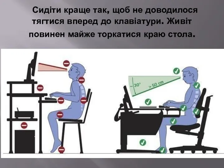 Сидіти краще так, щоб не доводилося тягтися вперед до клавіатури. Живіт повинен майже торкатися краю стола.