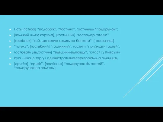 Гість [гістьба] “подорож”, “гостина”, гостинець “подарунок”; [великий шлях; корчма], [гостинник] “господар