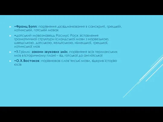 •Франц Бопп: порівняння дієвідмінювання в санскриті, грецькій, латинській, готській мовах •датський