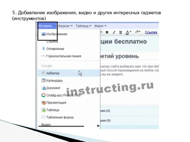 5. Добавление изображения, видео и других интересных гаджетов (инструментов)