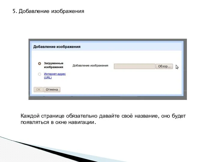 5. Добавление изображения Каждой странице обязательно давайте своё название, оно будет появляться в окне навигации.