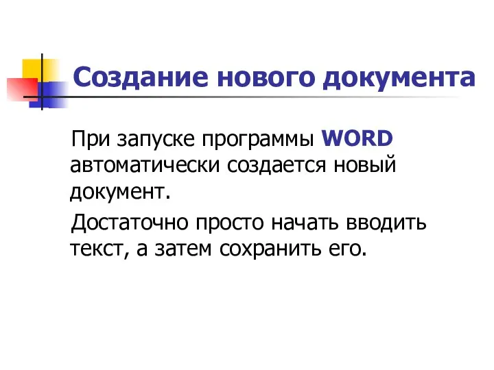 Создание нового документа При запуске программы WORD автоматически создается новый документ.