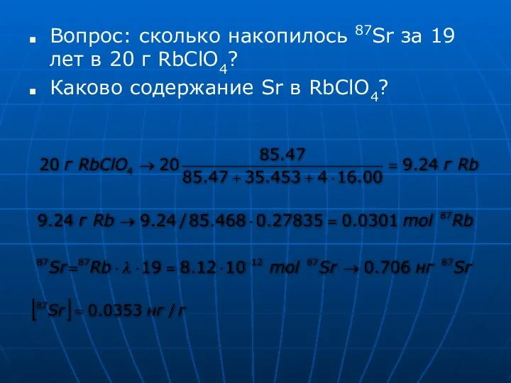 Вопрос: сколько накопилось 87Sr за 19 лет в 20 г RbClO4? Каково содержание Sr в RbClO4?