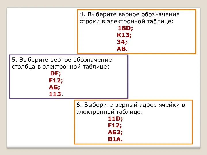 4. Выберите верное обозначение строки в электронной таблице: 18D; К13; 34;