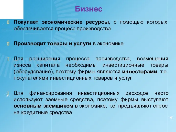 Бизнес Покупает экономические ресурсы, с помощью которых обеспечивается процесс производства Производит