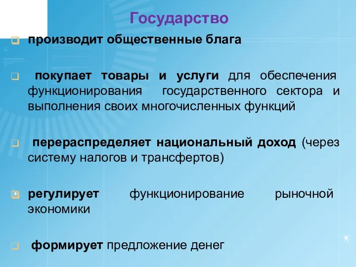 Государство производит общественные блага покупает товары и услуги для обеспечения функционирования