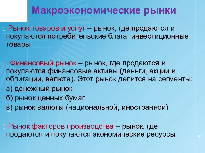 Макроэкономические рынки Рынок товаров и услуг – рынок, где продаются и