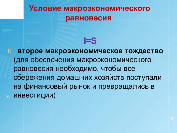 Условие макроэкономического равновесия I=S второе макроэкономическое тождество (для обеспечения макроэкономического равновесия