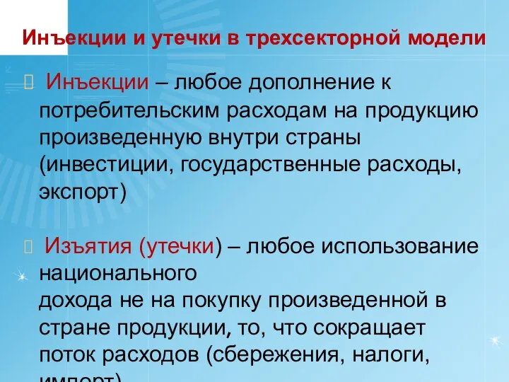 Инъекции и утечки в трехсекторной модели Инъекции – любое дополнение к