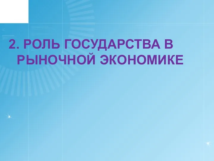 2. РОЛЬ ГОСУДАРСТВА В РЫНОЧНОЙ ЭКОНОМИКЕ