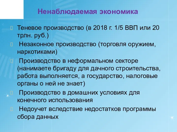 Ненаблюдаемая экономика Теневое производство (в 2018 г. 1/5 ВВП или 20