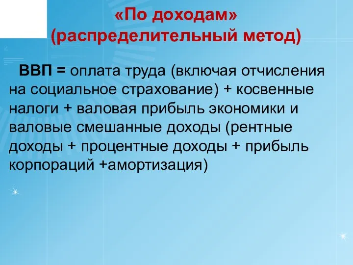 «По доходам» (распределительный метод) ВВП = оплата труда (включая отчисления на