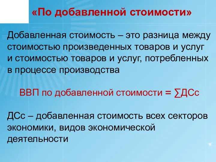 «По добавленной стоимости» Добавленная стоимость – это разница между стоимостью произведенных