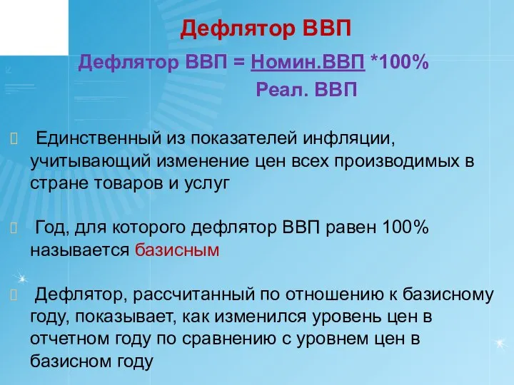 Дефлятор ВВП Дефлятор ВВП = Номин.ВВП *100% Реал. ВВП Единственный из