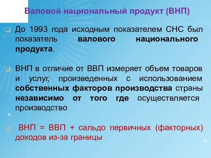 Валовой национальный продукт (ВНП) До 1993 года исходным показателем СНС был