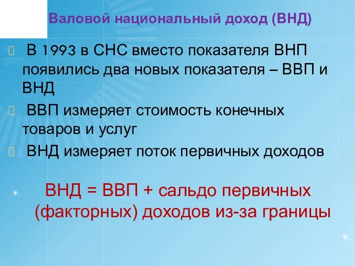 Валовой национальный доход (ВНД) В 1993 в СНС вместо показателя ВНП