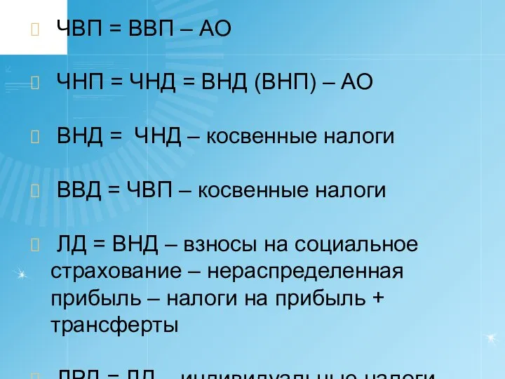 ЧВП = ВВП – АО ЧНП = ЧНД = ВНД (ВНП)