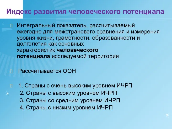 Индекс развития человеческого потенциала Интегральный показатель, рассчитываемый ежегодно для межстранового сравнения