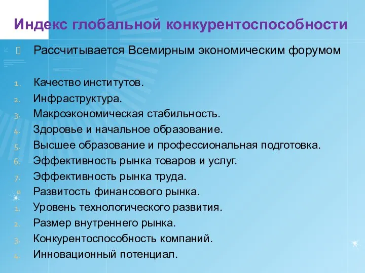 Индекс глобальной конкурентоспособности Рассчитывается Всемирным экономическим форумом Качество институтов. Инфраструктура. Макроэкономическая