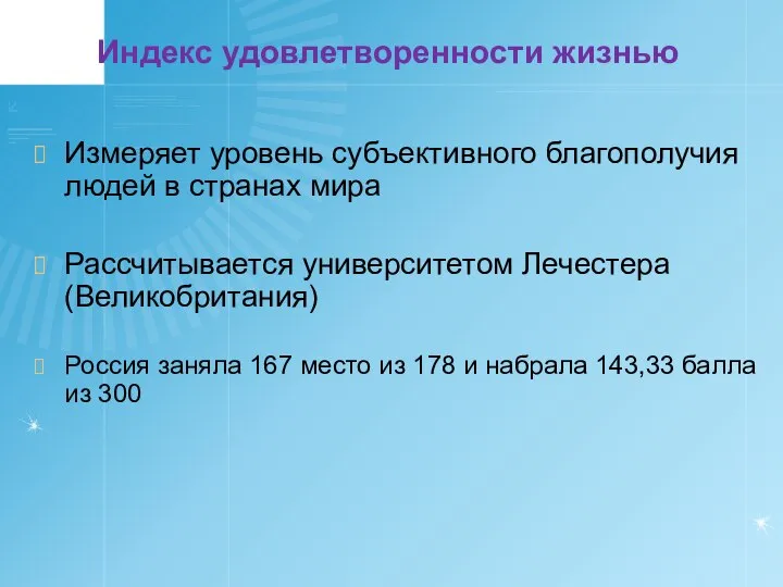 Индекс удовлетворенности жизнью Измеряет уровень субъективного благополучия людей в странах мира