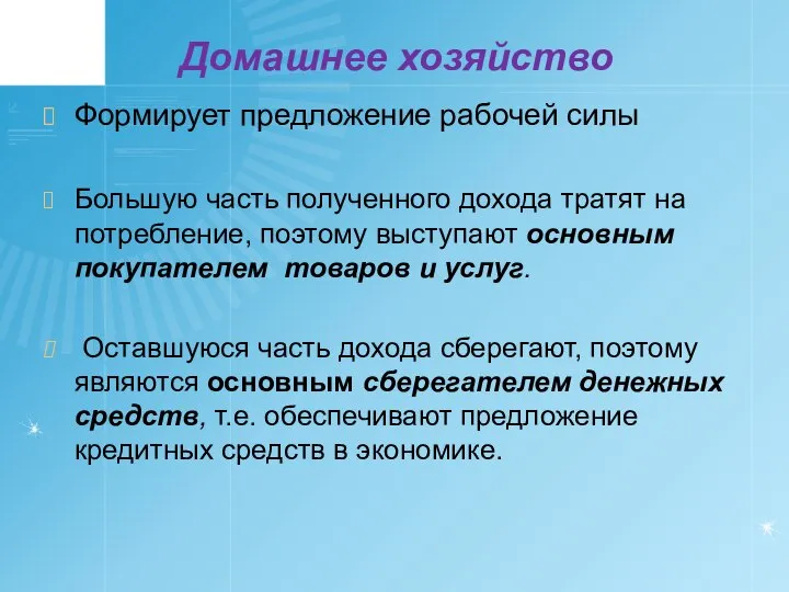 Домашнее хозяйство Формирует предложение рабочей силы Большую часть полученного дохода тратят