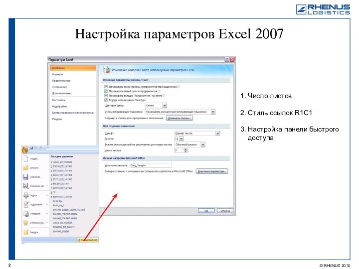 Настройка параметров Excel 2007 1. Число листов 2. Стиль ссылок R1C1 3. Настройка панели быстрого доступа