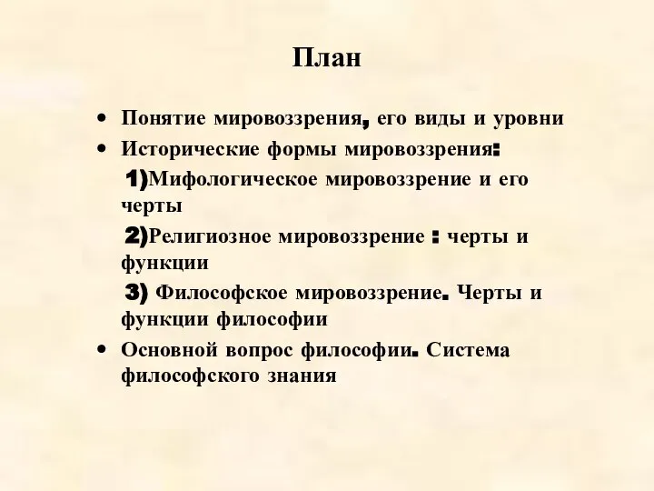 План Понятие мировоззрения, его виды и уровни Исторические формы мировоззрения: 1)Мифологическое