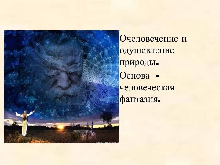 Очеловечение и одушевление природы. Основа - человеческая фантазия.