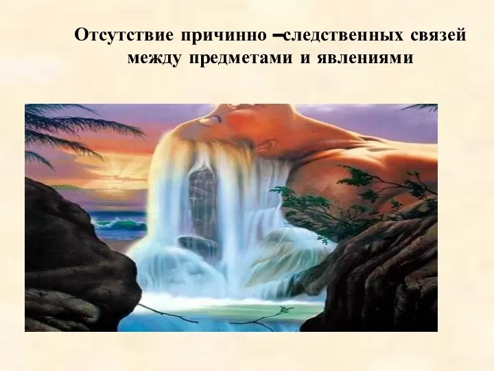 Отсутствие причинно –следственных связей между предметами и явлениями